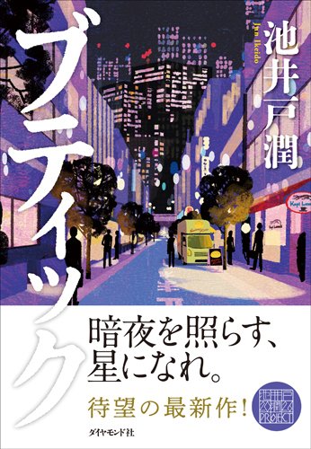 池井戸潤2026最新作『ブティック』【期間限定・先行公開】第1話：星を探して（2）