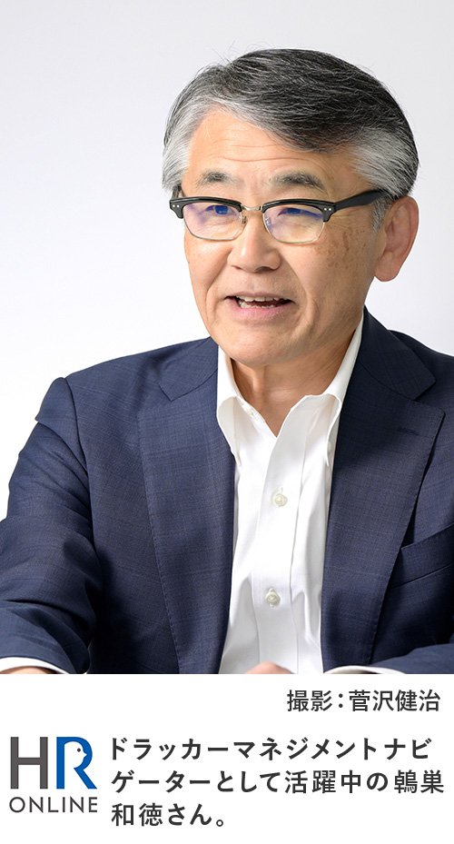 ドラッカーマネジメントナビゲーターとして活躍中の鵫巣和徳さん。