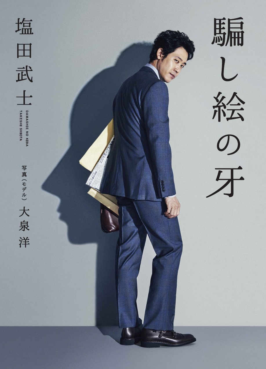 大泉洋主演で映画化決定!小説『騙し絵の牙』著者インタビュー(上)
