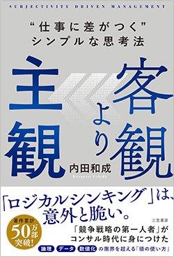 書影『客観より主観 “仕事に差がつく”シンプルな思考法』（内田和成、三笠書房）