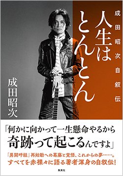 書影『人生はとんとん―成田昭次自叙伝―』（成田昭次、集英社）