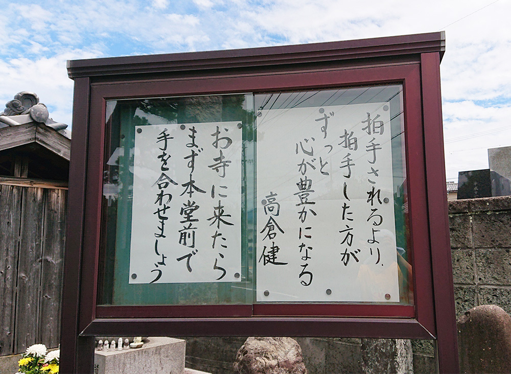 【お寺の掲示板 47】高倉健の人生哲学とは