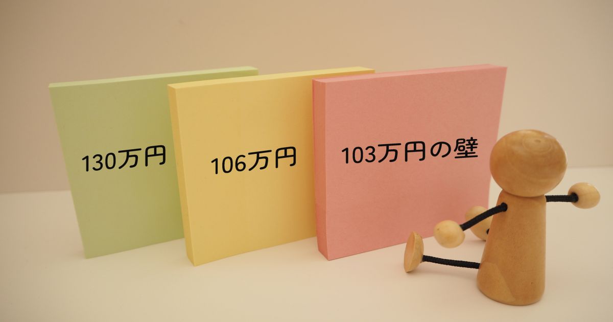 「年収の壁」見直しでスルーされている、103万円じゃない「もう1つの壁」とは？