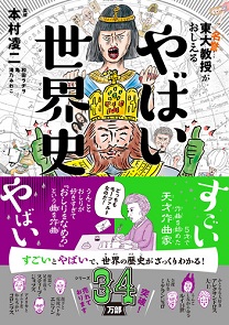 東大名誉教授がおしえる　やばい世界史