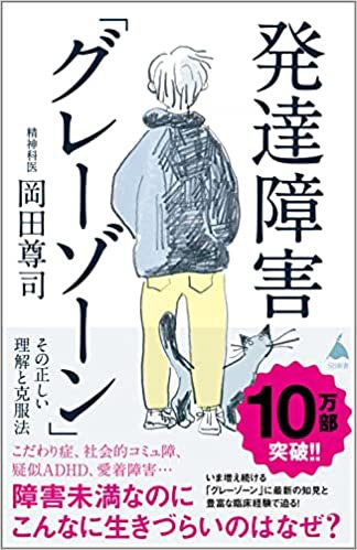 書影『発達障害「グレーゾーン」その正しい理解と克服法』