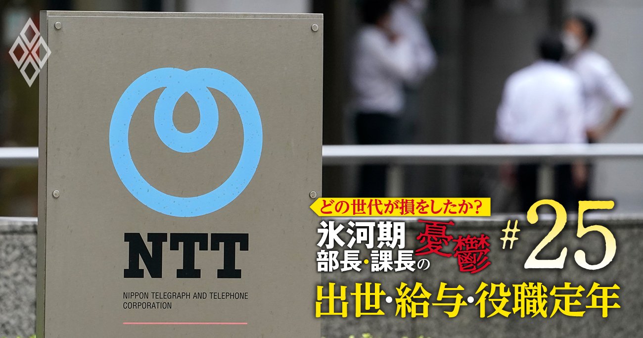 NTTの年収、恵まれた世代は？氷河期世代が意外に健闘、5年後年収は超大幅アップか【5世代20年間の推移を初試算】