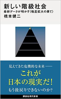 『新しい階級社会 最新データが明かす〈格差拡大の果て〉』書影
