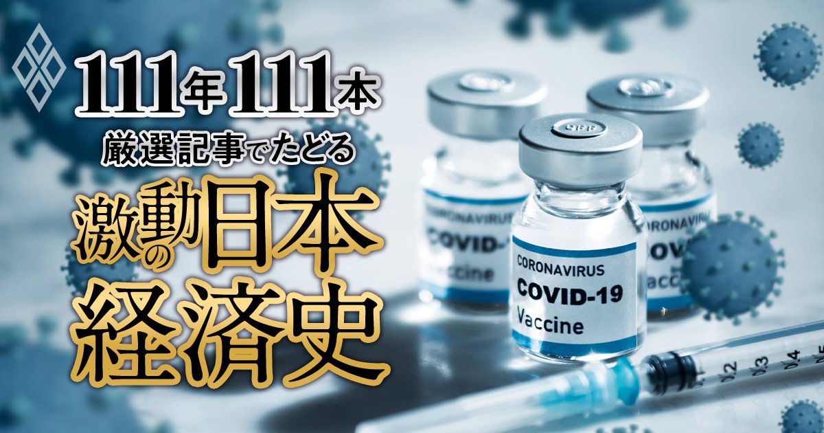 新型コロナによる“7割経済”、「脱炭素」という踏み絵、物流危機への備え、半導体と電池の地政学的争奪戦【ダイヤモンド111周年～平成後期-令和 4】