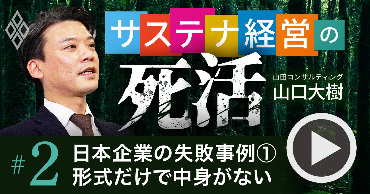 日本企業の“持続可能な経営”残念な失敗例、「形式だけで中身なし」を変革する極意【動画】