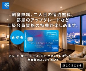ヒルトン･オナーズ アメリカン･エキスプレス･カードならヒルトンホテルで朝食無料になる「ゴールド」会員になれるほか、カード利用で無料宿泊も可能に！