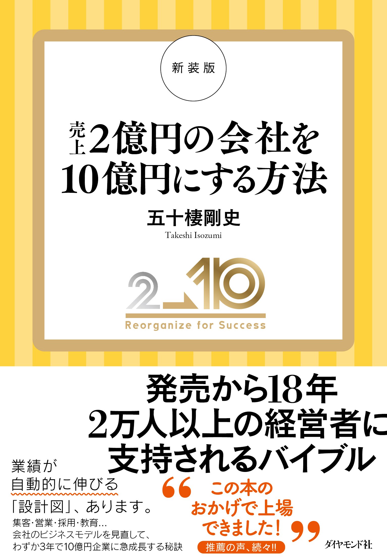 新装版　売上2億円の会社を10億円にする方法