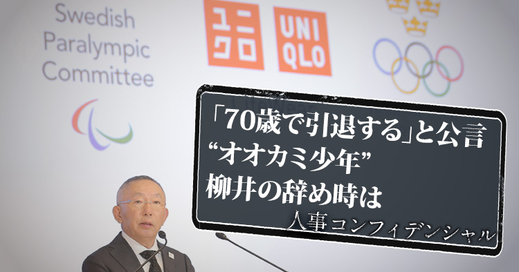 「70歳で引退する」と公言 “オオカミ少年”柳井の辞め時は