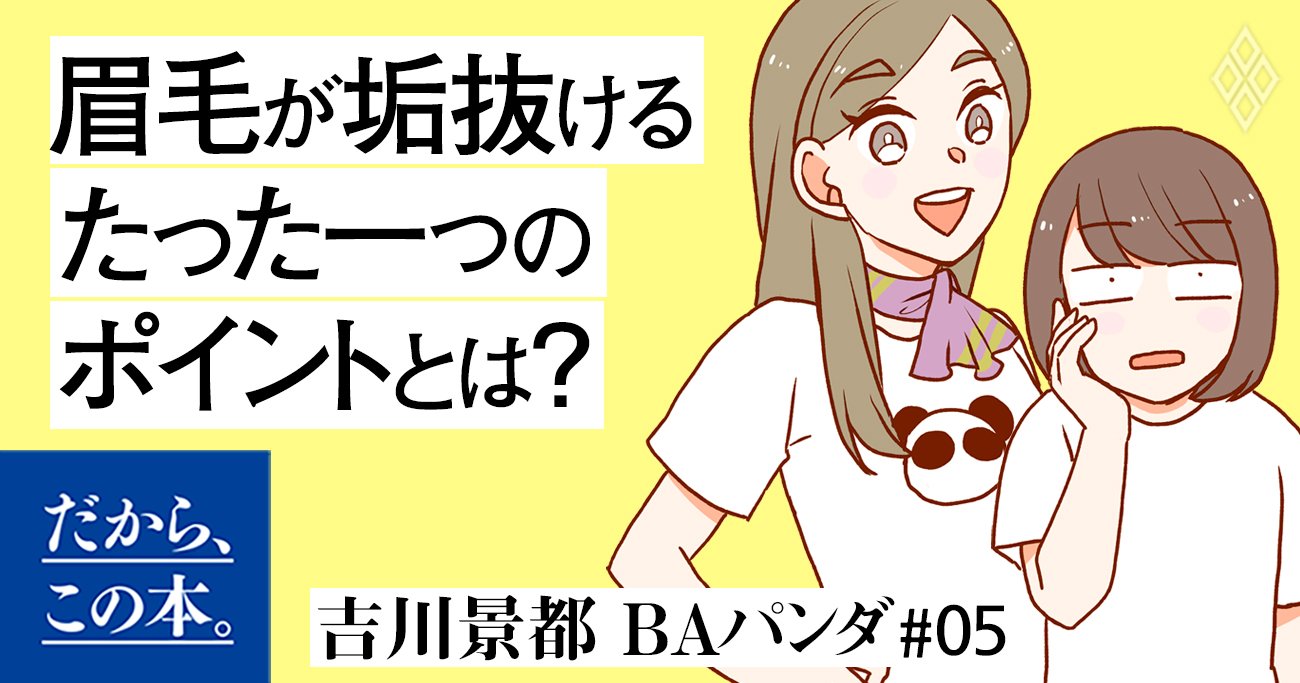 1万人を接客した美容部員が教える「眉毛が垢抜けない」を解決する超簡単なスゴ技