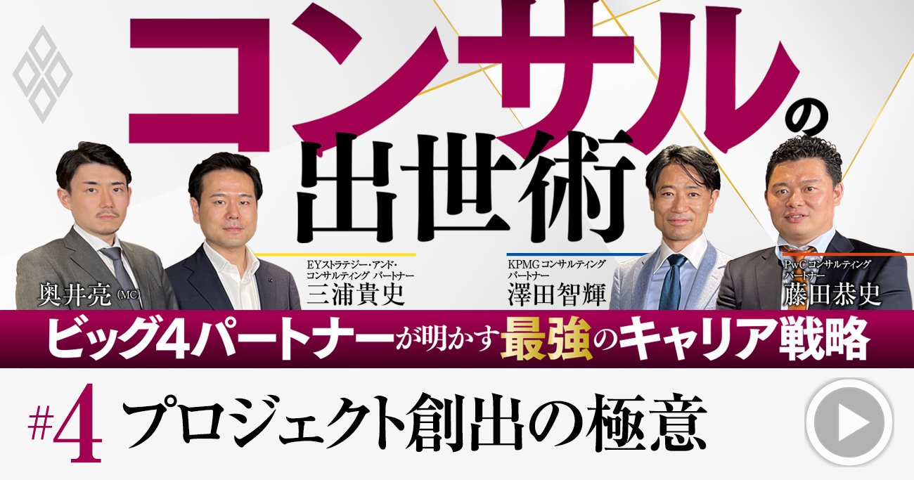 PwC、EY、KPMG…コンサル最高幹部が明かす「新規案件」獲得術、昇進に不可欠な超優良顧客の作り方【動画】