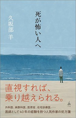 書影『死が怖い人へ』(久坂部洋、SBクリエイティブ)
