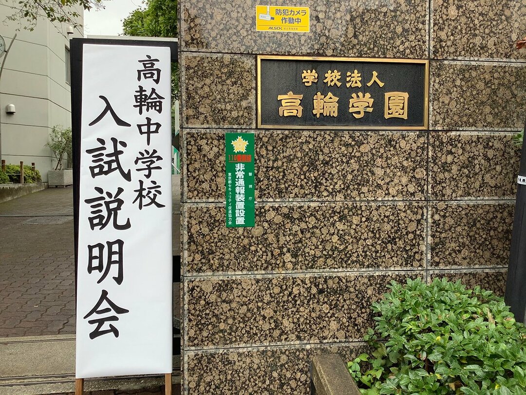 首都圏「中高一貫校」最新人気情勢【2021年・男子受験生版】 (後編)