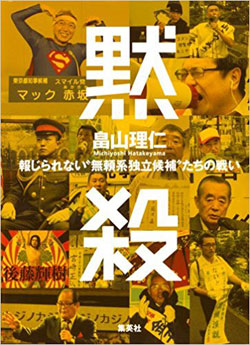 「泡沫候補」の悪戦苦闘があぶり出す選挙制度の問題点