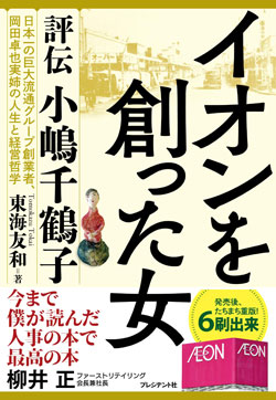 『イオンを創った女 評伝 小嶋千鶴子』書影