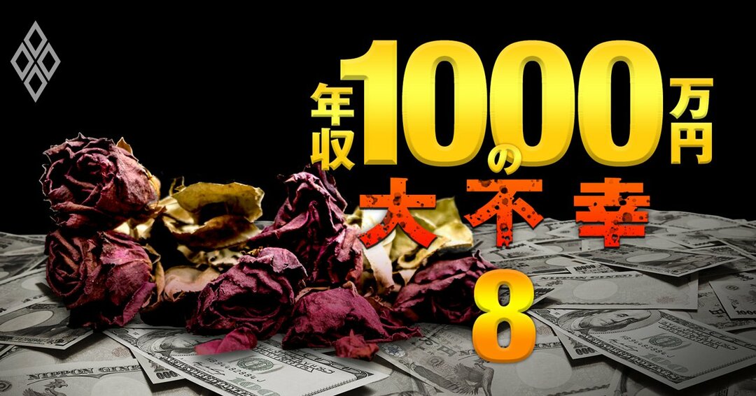 年収1000万円の大不幸#8