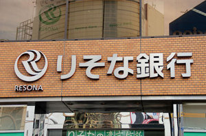 りそなが大手生保と資本提携<br />次なる焦点は異業種取り込み