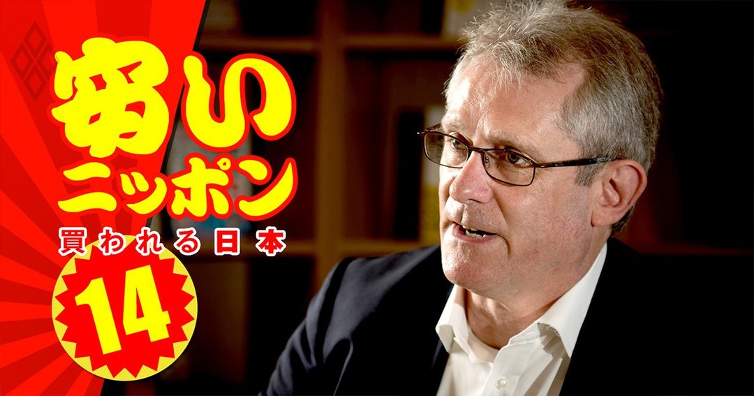 安い国 に成り果てた日本のリアル 給料は先進国最低レベルで企業は外資に大安売り 安いニッポン 買われる日本 ダイヤモンド オンライン