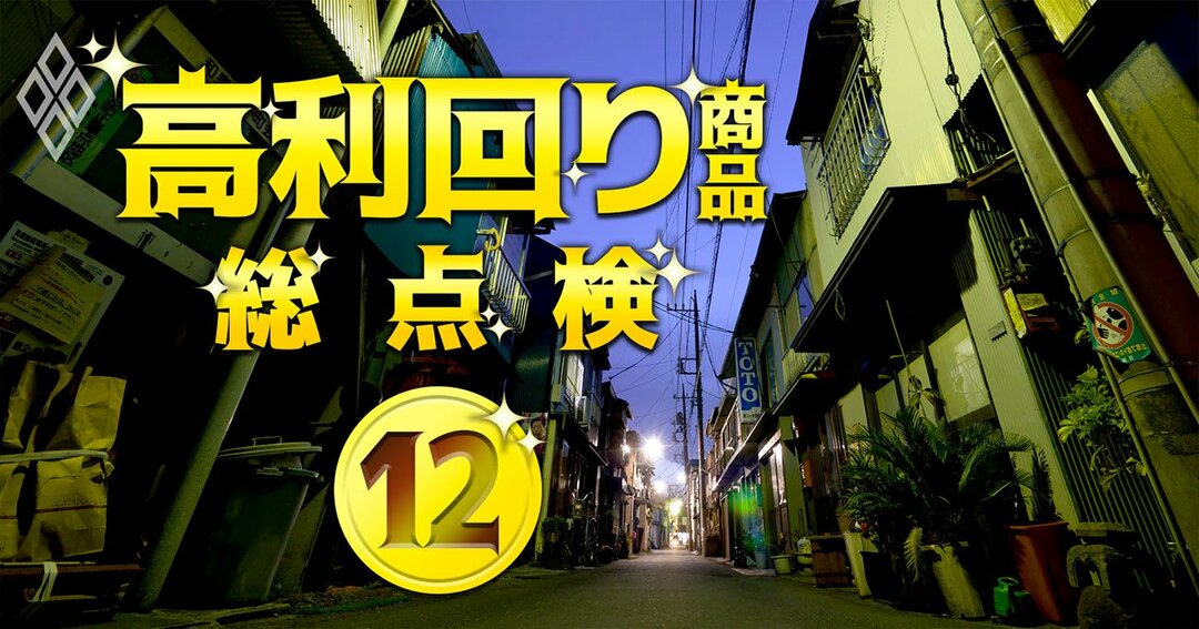 高利回り商品#12