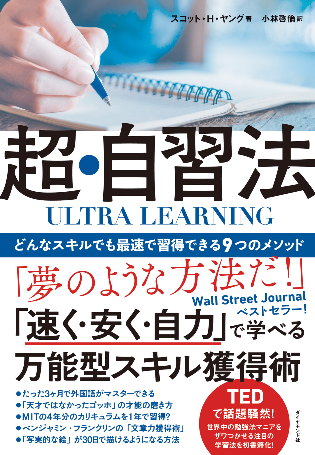 Tedで話題の独学術 大絶賛 試験で 最も良い成績 が取れる勉強法とは Ultra Learning 超 自習法 ダイヤモンド オンライン