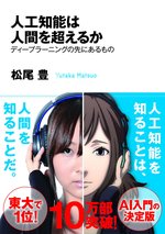 AIの旗手、松尾豊・東大准教授に聞く、日本の組織で戦うコツは『信長の野望』に学べ!?