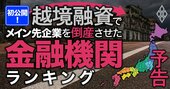 初公開!県境を越えて融資した数多くのメイン先企業を「倒産」させた金融機関の実名は?