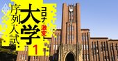 「理系学部」の最新序列を178大学・359学部の全偏差値で判定、コロナで人気上昇！