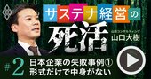 日本企業の“持続可能な経営”残念な失敗例、「形式だけで中身なし」を変革する極意【動画】