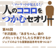「半沢直樹」「あまちゃん」級のメガヒットをどうしたら予測できるか