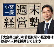 「大企業出身」の看板に弱い経営者は勘違い人材を採用してしまう