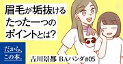 1万人を接客した美容部員が教える「眉毛が垢抜けない」を解決する超簡単なスゴ技