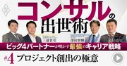 PwC、EY、KPMG…コンサル最高幹部が明かす「新規案件」獲得術、昇進に不可欠な超優良顧客の作り方【動画】