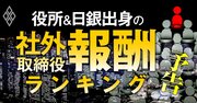 役所＆日銀出身の社外取締役「報酬」ランキング！全909人の報酬序列を省庁別・実名で初公開