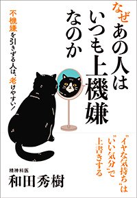 『なぜあの人はいつも上機嫌なのか』書影