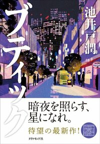 池井戸潤2026最新作『ブティック』【期間限定・先行公開】第2話：トゥームストーン（11）