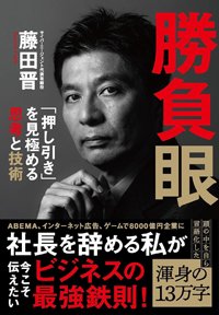 『勝負眼 「押し引き」を見極める思考と技術』書影