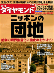 限界集落化に歯止めをかけろ！「ニッポンの団地」を全解剖