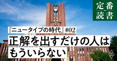 なぜ、いい大学を出ても社会で生き残れないのか？