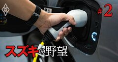 出遅れるスズキの「軽商用EV」開発が暗礁に…トヨタグループの認証不正が直撃!