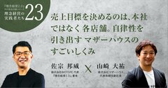 売上目標を決めるのは、本社ではなく各店舗。自律性を引き出すマザーハウスのすごいしくみ