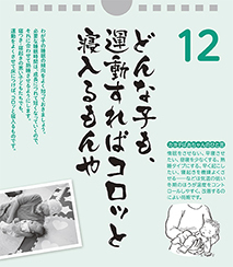 どんな子も、運動すればコロッと寝入るもんや――カヨ子ばあちゃんの子育て日めくり12