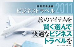 旅のアイテムを賢く選んで快適なビジネストラベルを