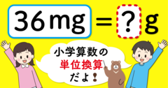 【制限時間3秒】「36mg＝□g」の□に入る数は？