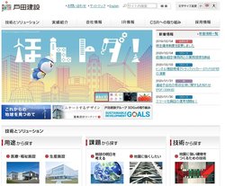 戸田建設は、医療・福祉施設や教育・文化施設の建設などを手掛ける建設会社。
