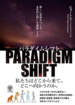 『パラダイムシフト　新しい世界をつくる本質的な問いを議論しよう』書影