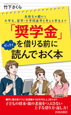 コロナ破綻におびえる家庭の「奨学金」活用術、我が子の進学を諦めない!