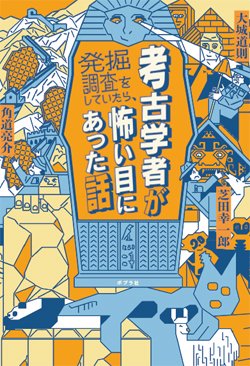 『考古学者が発掘調査をしていたら、怖い目にあった話』書影